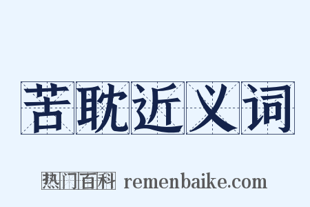 苦耽近义词是什么意思的图片